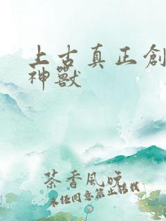 上古真正创世的神兽