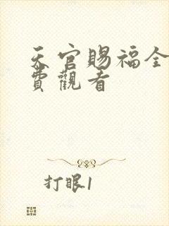 天官赐福全集免费观看