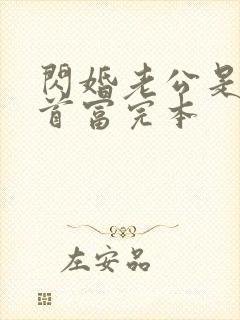 闪婚老公是千亿首富完本