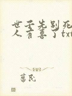 世子先别死,夫人有喜了txt下载