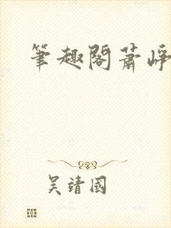 笔趣阁萧峥陈虹