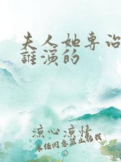 夫人她专治不服谁演的