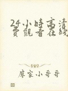 24小时高清免费观看在线播放