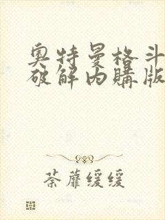 奥特曼格斗超人破解内购版