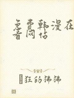 免费韩漫在线观看网站