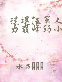 从退伍军人到权力巅峰的小说秦牧