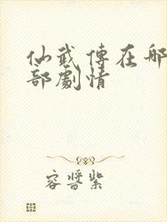 仙武传在哪看全部剧情