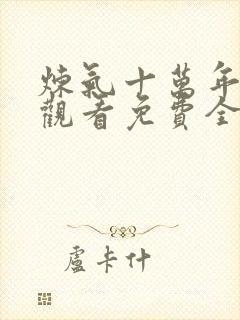 炼气十万年在线观看免费全集高清