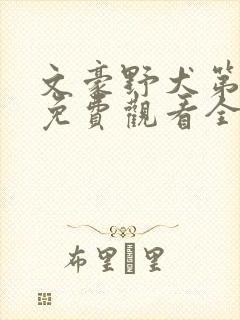 文豪野犬第二季免费观看全集