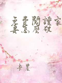 免费阅读家有悍妻怎么破