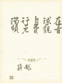 独行月球在线视频免费观看