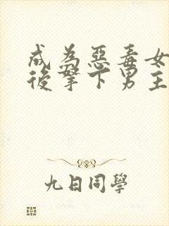 成为恶毒女配之后拿下男主