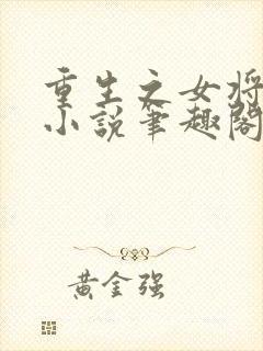 重生之女将星 小说笔趣阁