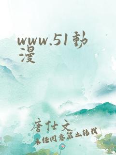 www.51动漫