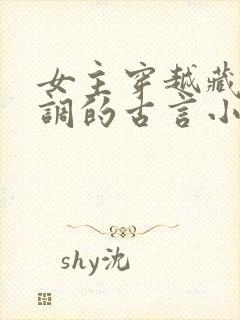 女主穿越藏拙低调的古言小说