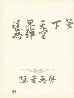 道界天下笔趣阁无弹窗