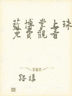 蓝博掌上珠短剧免费观看