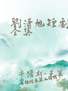 刘潇旭短剧免费全集