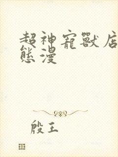 超神宠兽店·动态漫