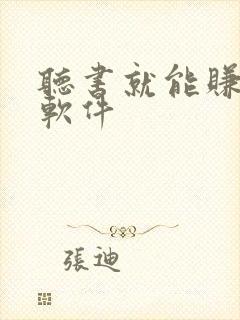 听书就能赚钱的软件