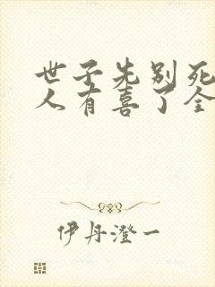 世子先别死,夫人有喜了全本txt下载