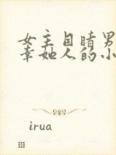 女主目睹男主宠幸她人的小说