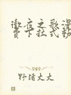 彻夜之歌漫画免费下拉式动漫