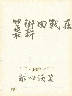 咒术回战在哪看最新