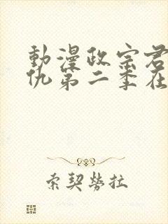 动漫政宗君的复仇第二季在线观看