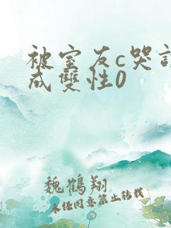 被室友c哭调教成双性0