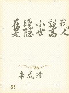在线小说我真不是隐世高人