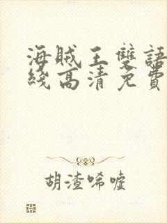 海贼王双语版在线高清免费观看