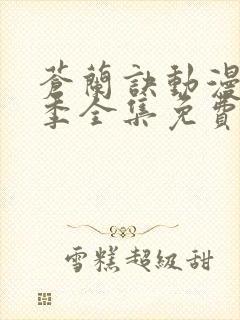 苍兰诀动漫第二季全集免费