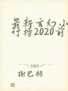 最新玄幻小说排行榜2020前十名