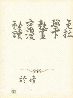 秘密教学免费阅读漫画下拉式