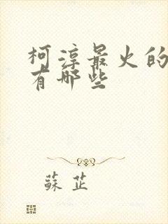 柯淳最火的短剧有哪些