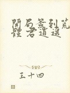 开局签到荒古圣体 君逍遥