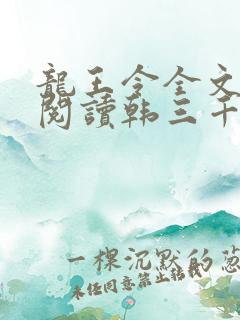 龙王令全文免费阅读韩三千