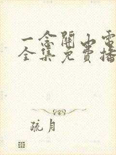 一念关山电视剧全集免费播放在线观看