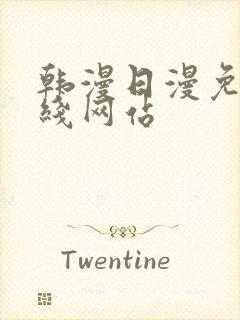 韩漫日漫免费在线网站