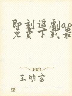 即刻追剧app免费下载最新版