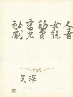 秘密的女人电视剧免费观看