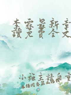 李霖最新章节阅读免费全文