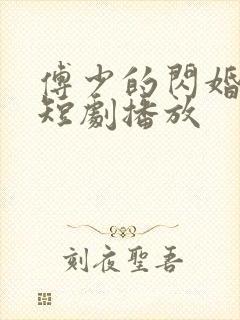 傅少的闪婚甜妻短剧播放
