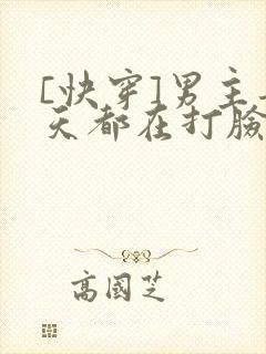 [快穿]男主每天都在打脸