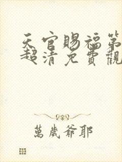 天官赐福第二季超清免费观看