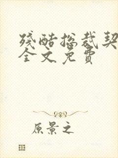 残酷总裁契约妻全文免费