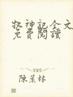 牧神记全文在线免费阅读