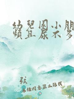 幼儿园小朋友尿频且尿不多怎么回事