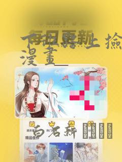 下班路上捡到蛇漫画：结局+番外